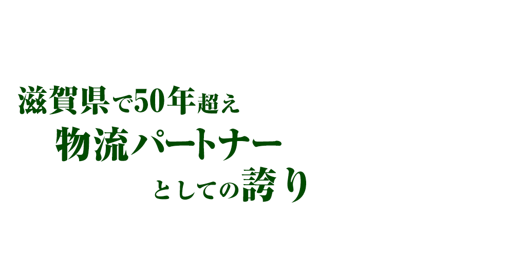 滋賀県で50年越え物流パートナーとしての誇り